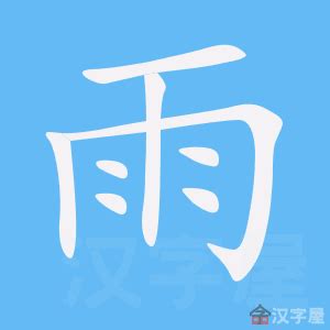 雨字部首|雨字旁